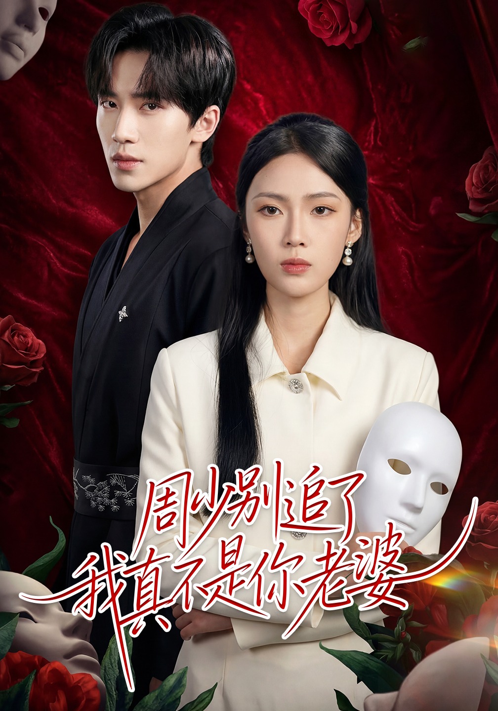 周少别追了我真不是你老婆}