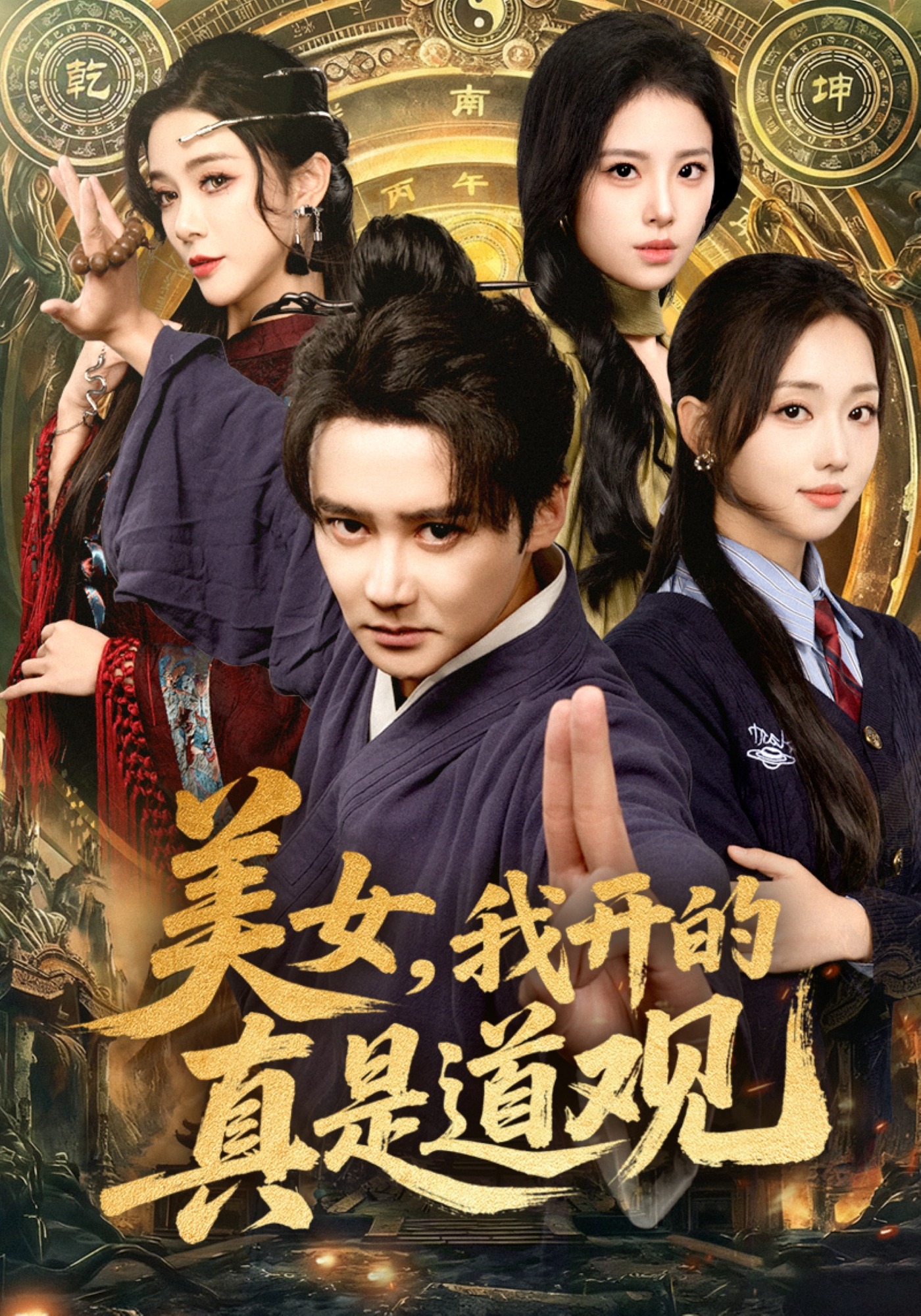 美女我开的真是道观