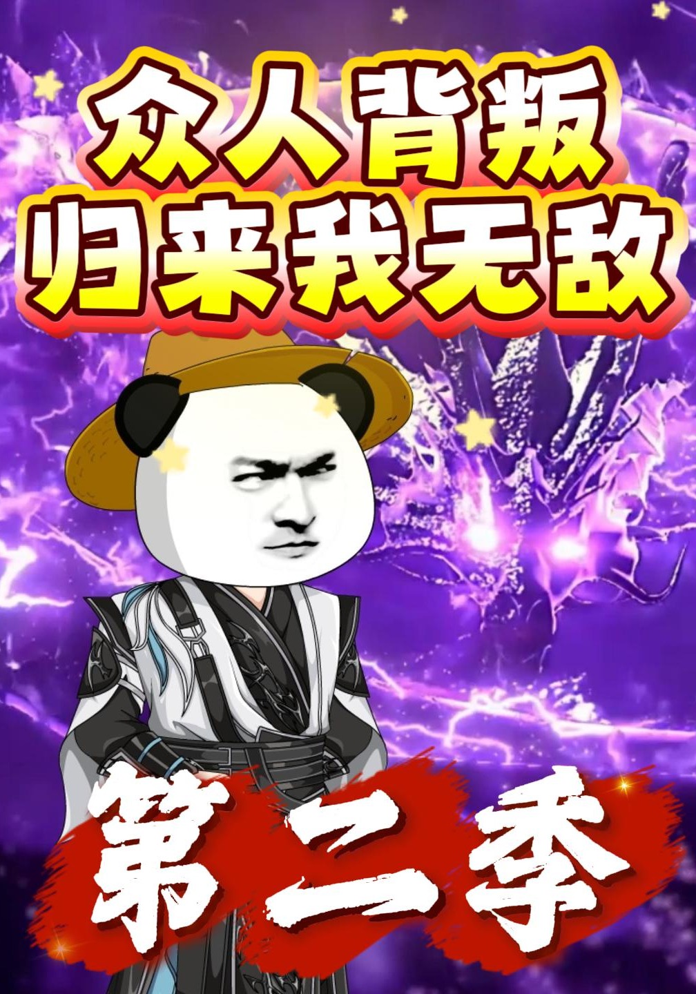众人背叛归来我无敌第二季