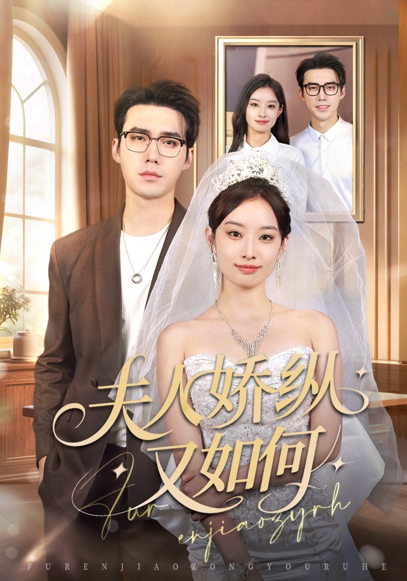 夫人娇纵又如何封面图