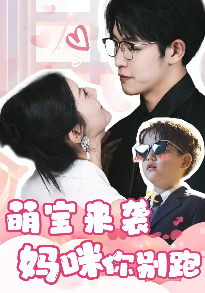 萌宝来袭，妈咪你别跑