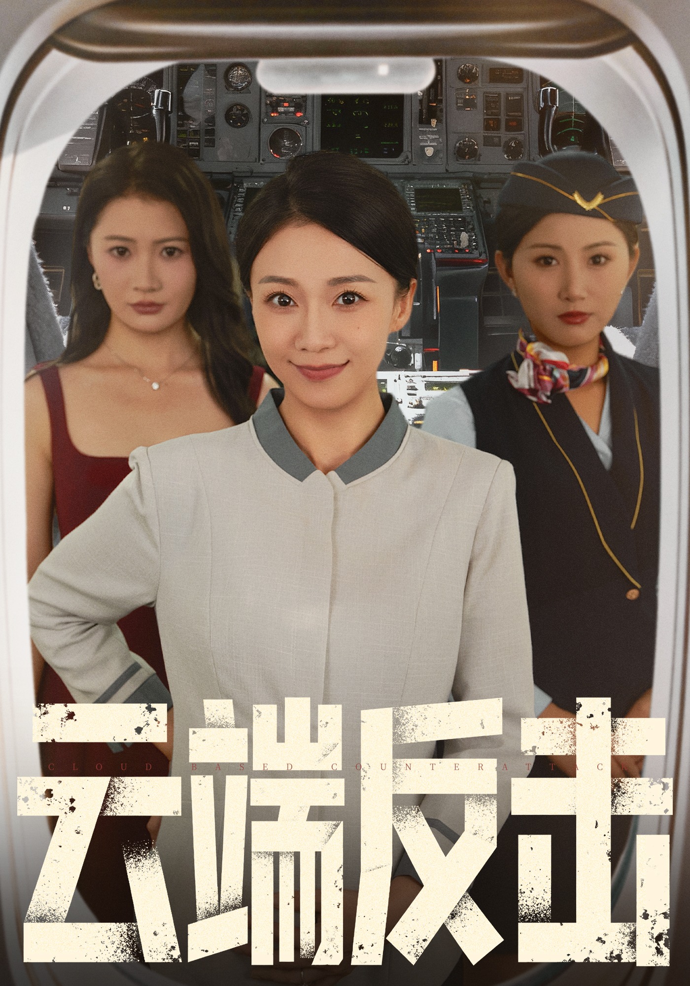 云端反击封面图