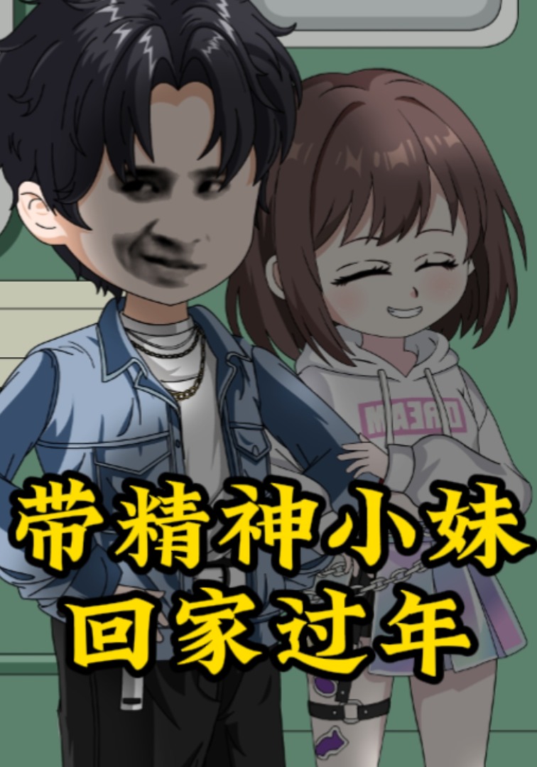 租个精神小妹回家过年