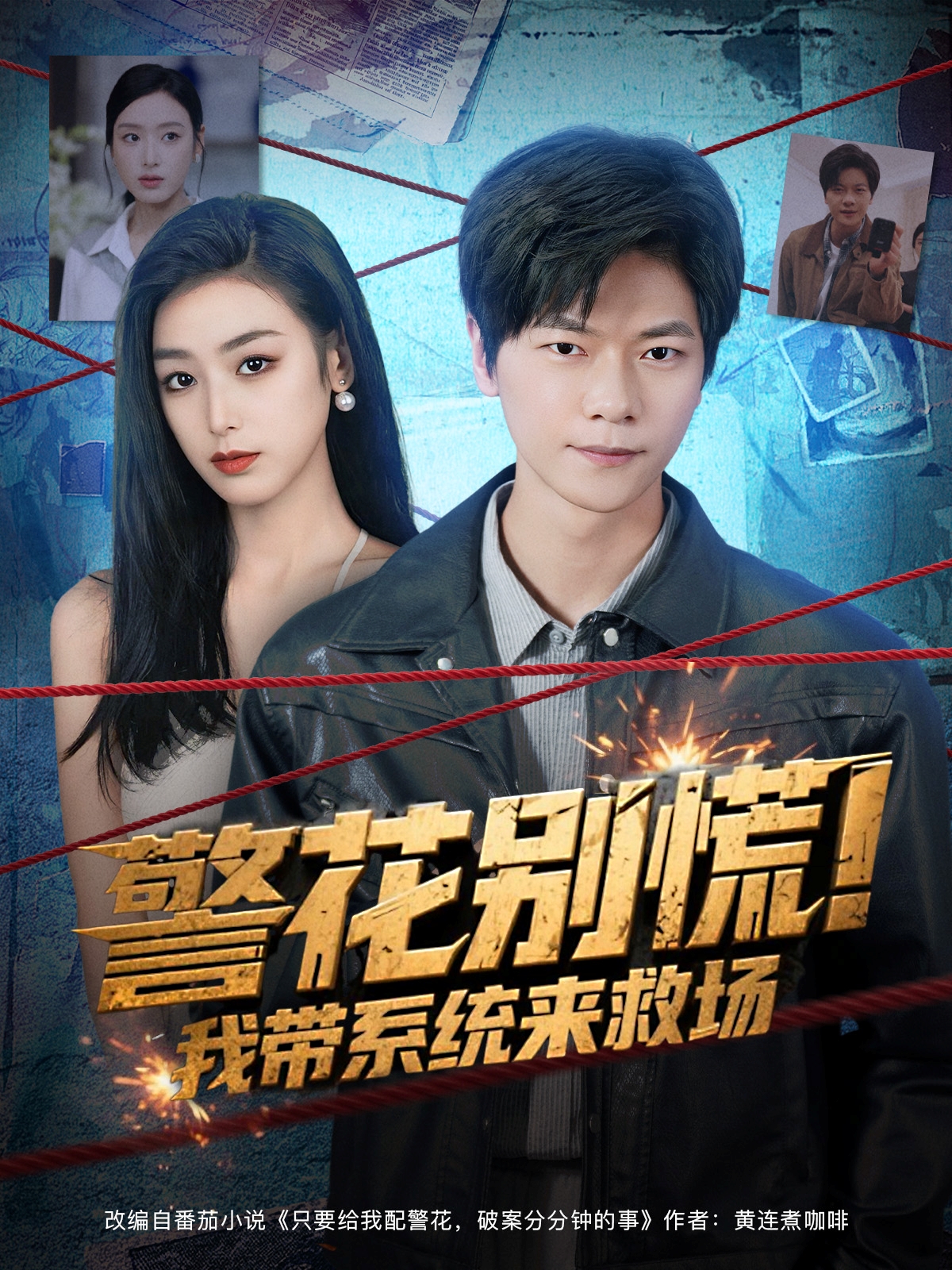 警花别慌！我带系统来救场封面图