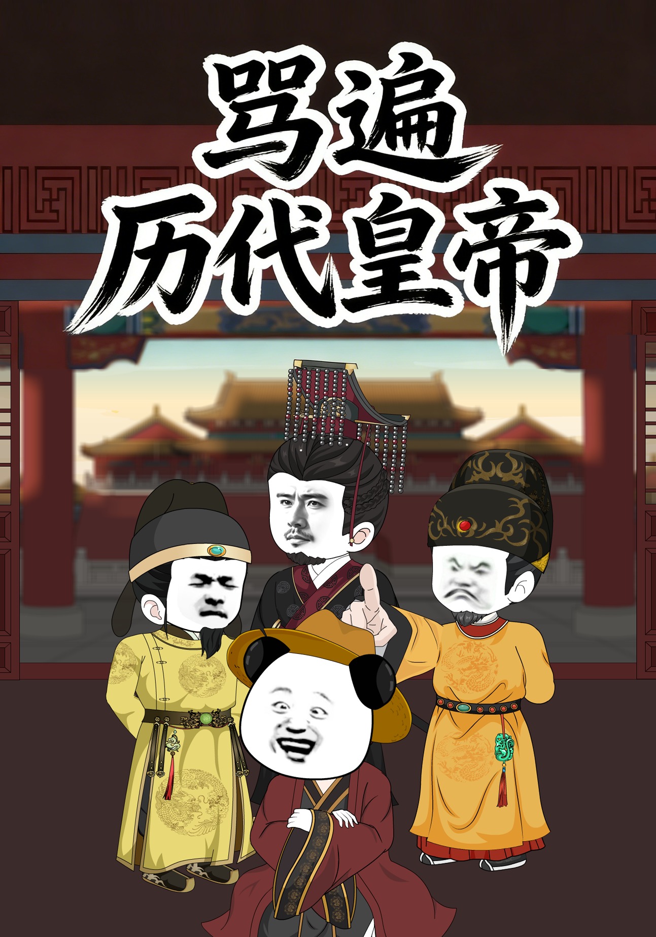 骂遍历代皇帝