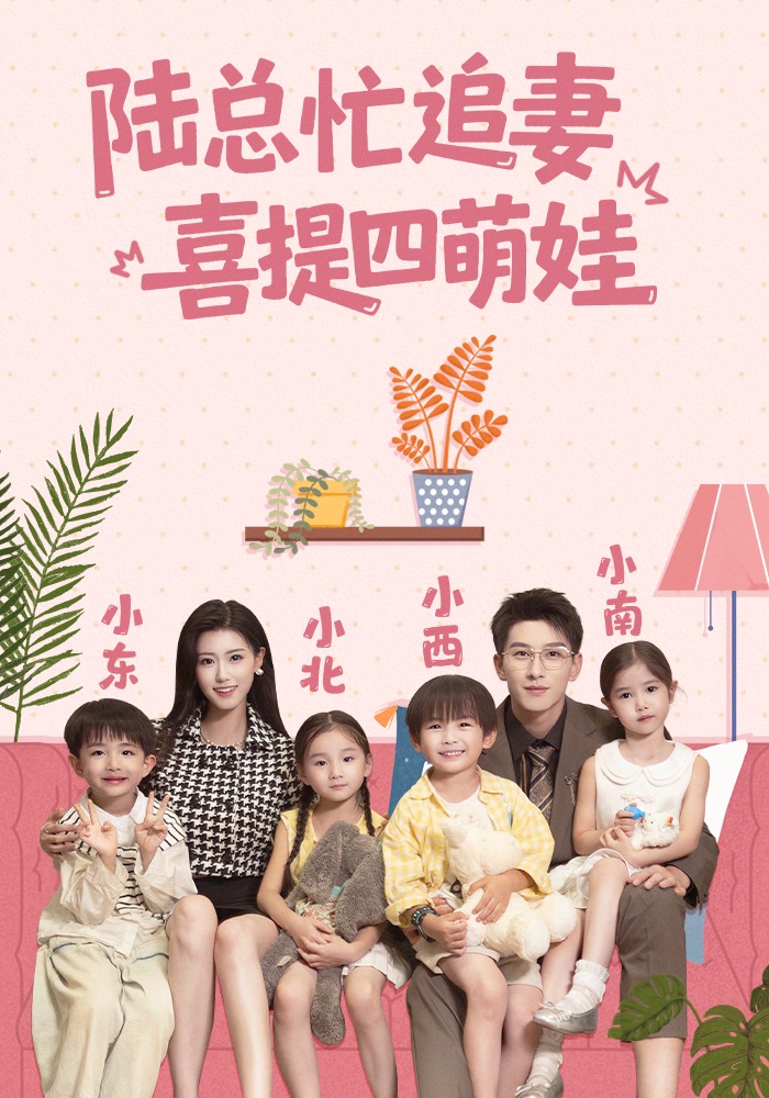 陆总忙追妻，喜提四萌娃