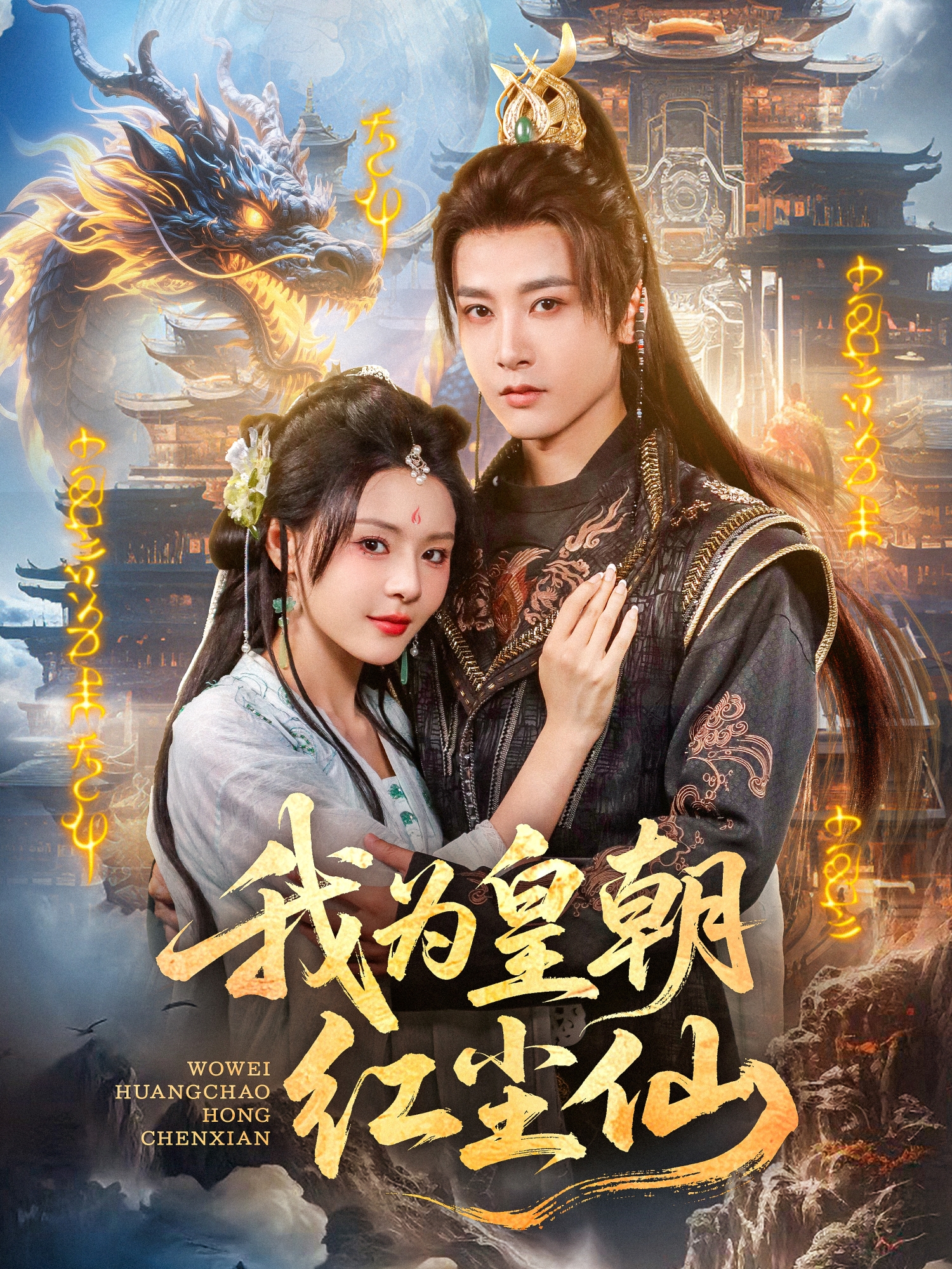 我为皇朝红尘仙