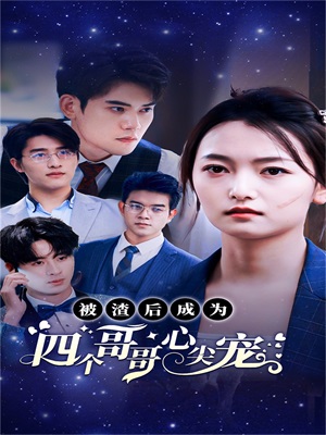 被渣后成为四个哥哥心尖宠