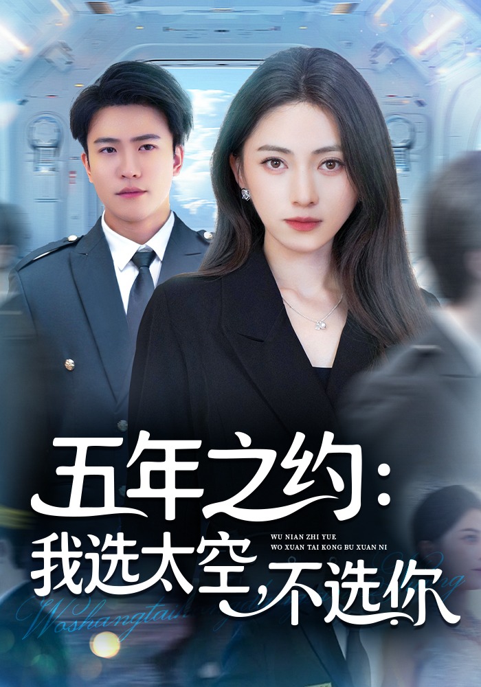 五年之约：我选太空，不选你封面图