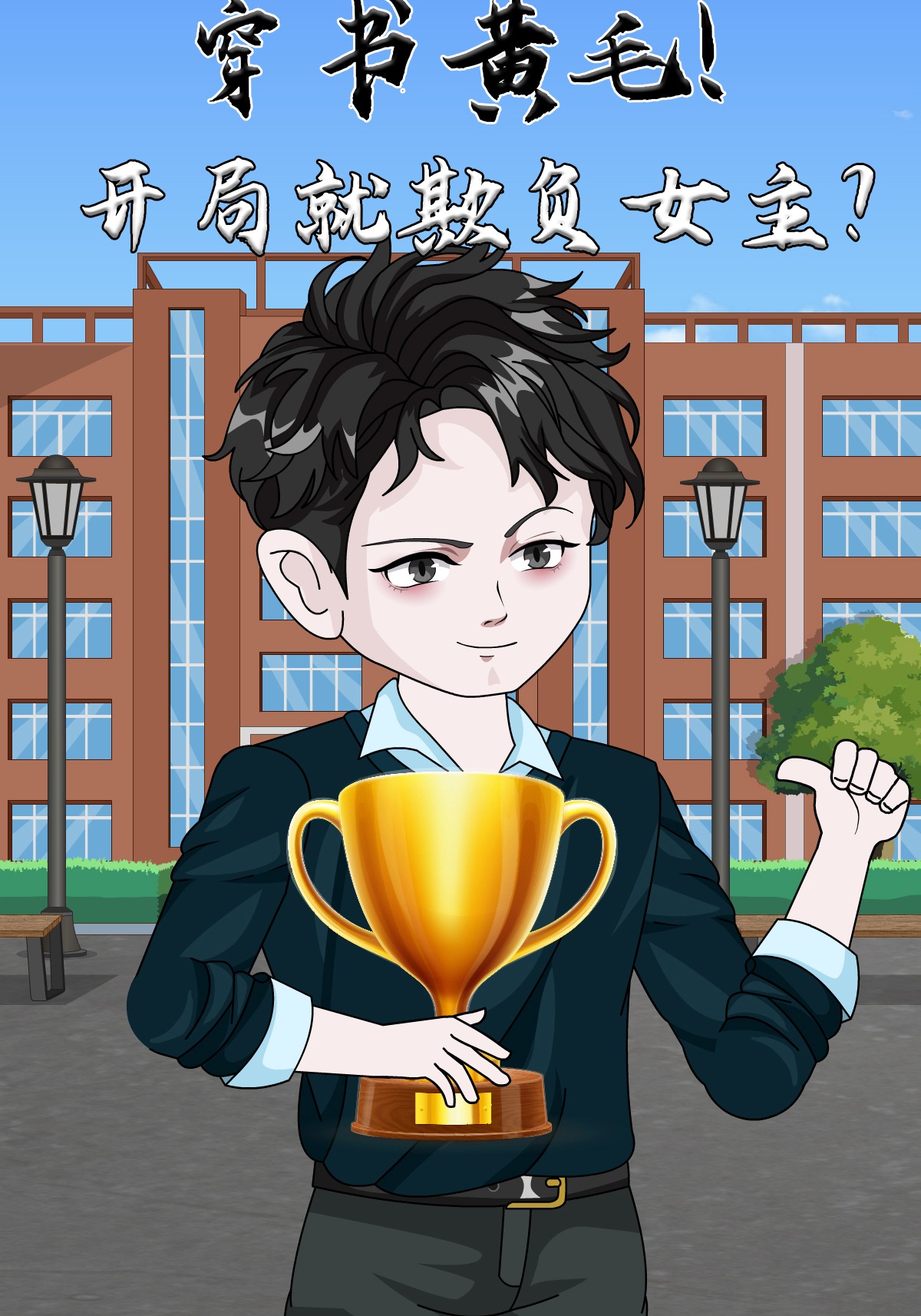 穿书黄毛，开局就欺负女主？