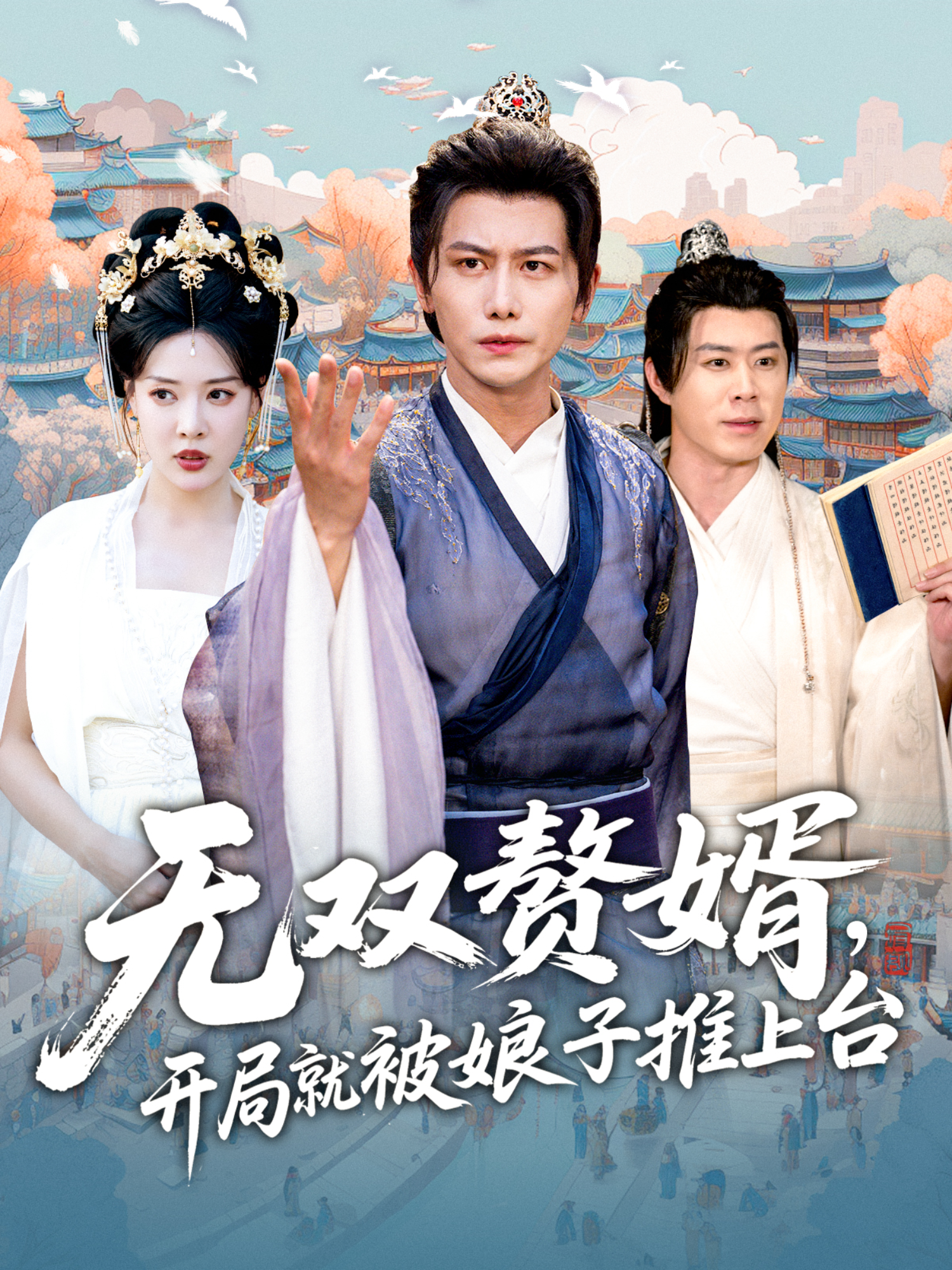 无双赘婿，开局就被娘子推上台封面图