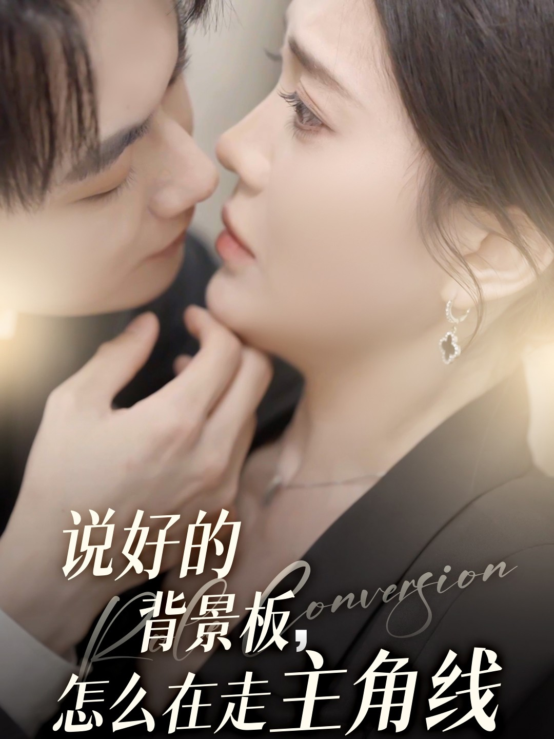 说好的背景板，怎么在走主角线封面图