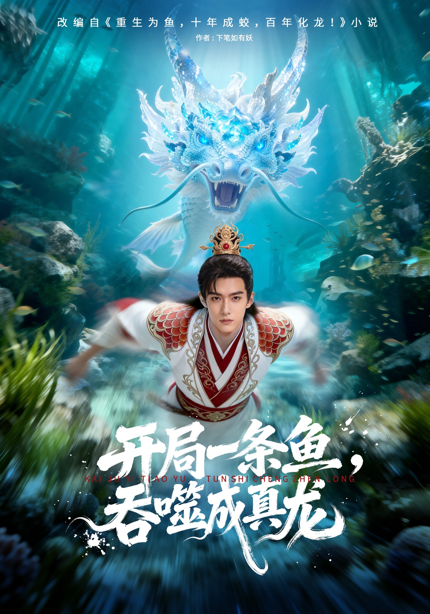 开局一条鱼，吞噬成真龙