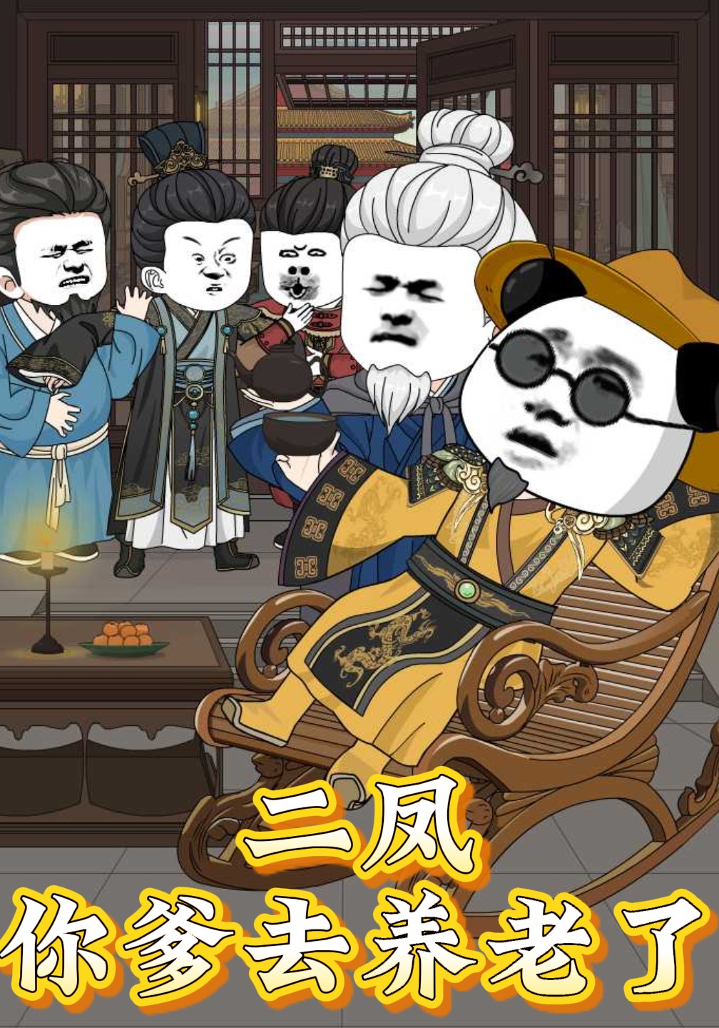 二凤你爹去养老了