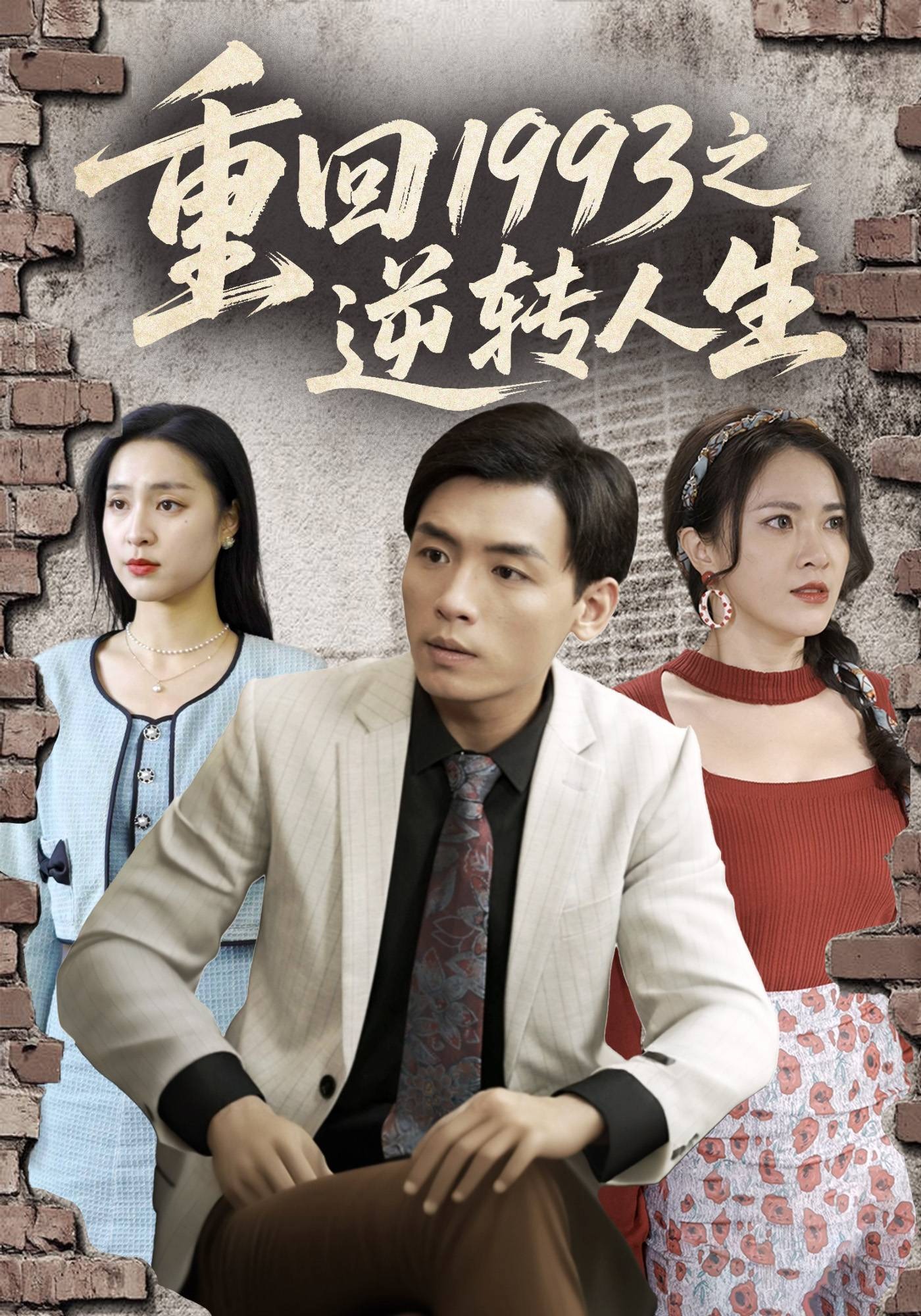 重回1993之逆转人生}