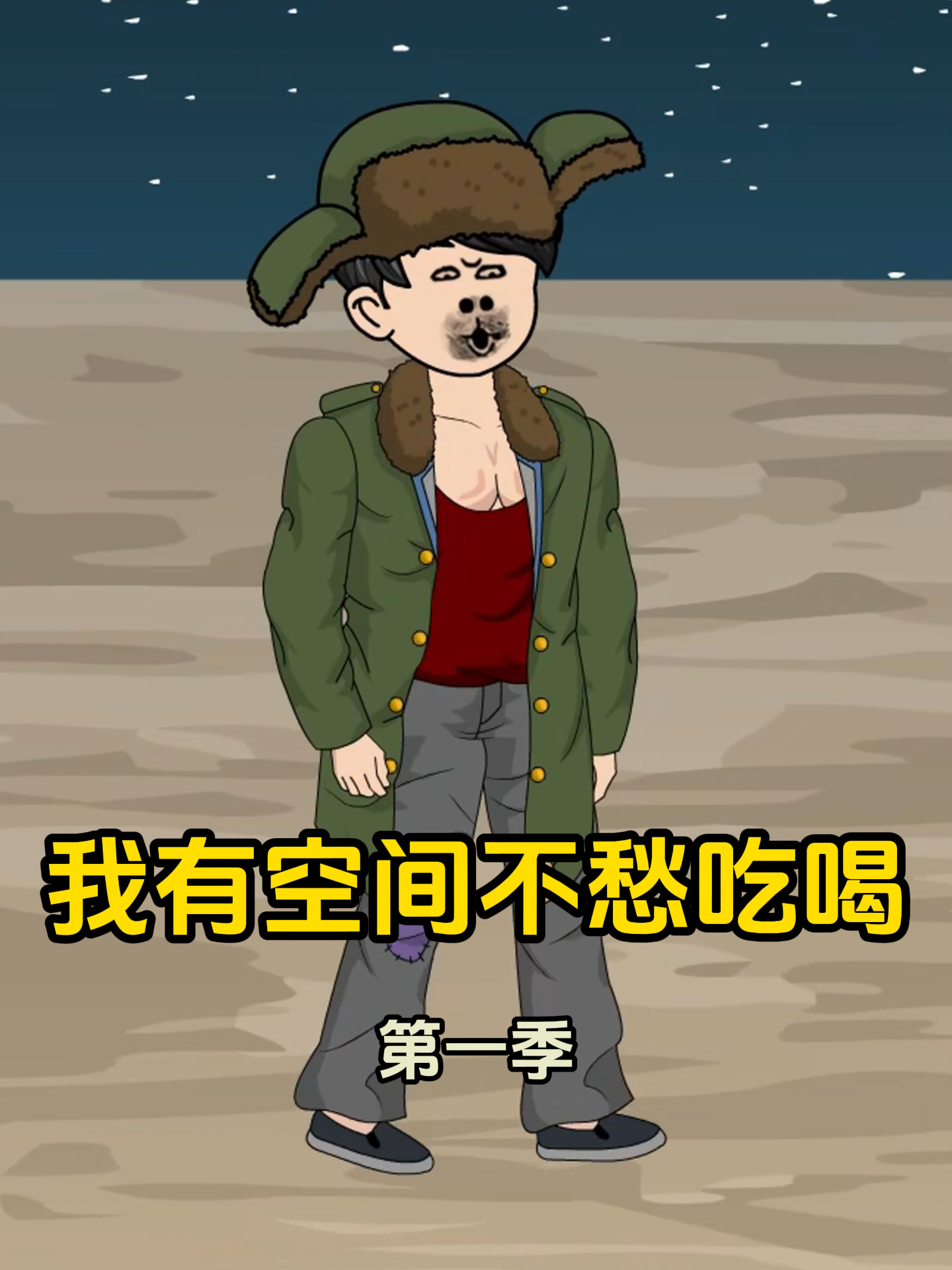 我有空间不愁吃喝第一季