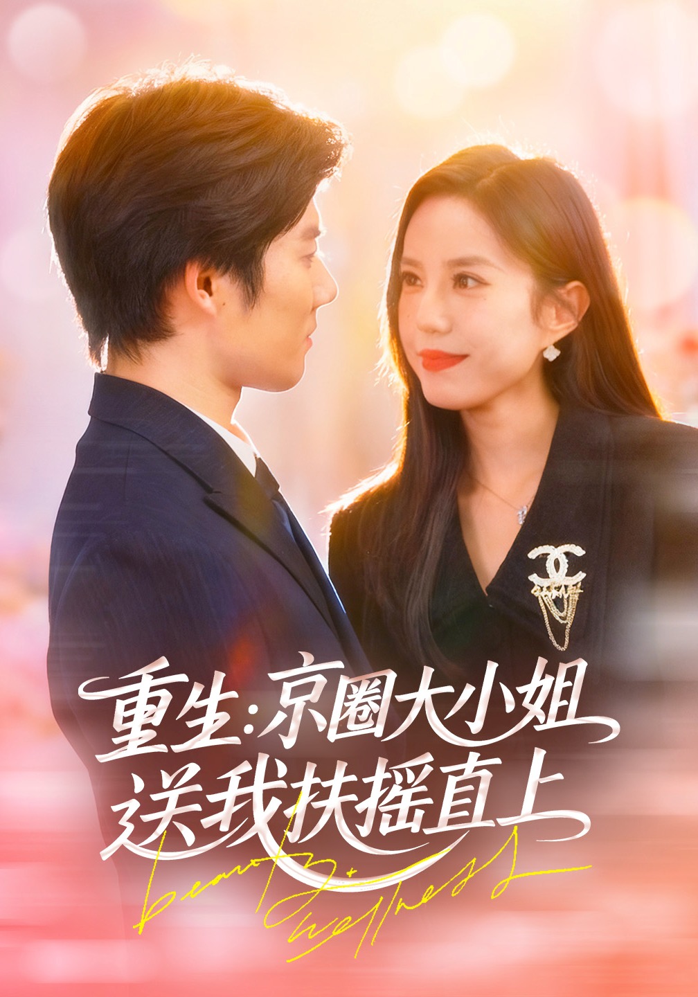 重生京圈大小姐送我扶摇直上