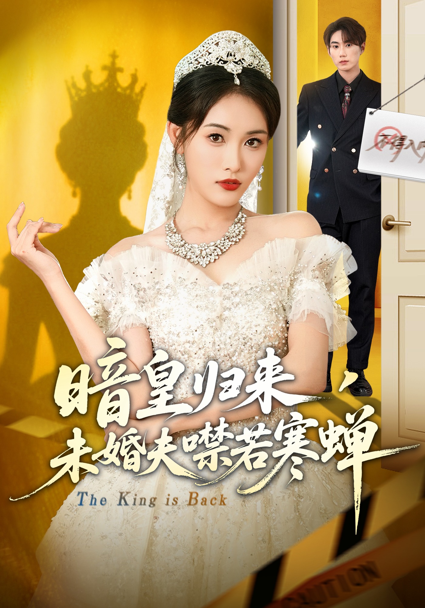 暗皇归来未婚夫噤若寒蝉