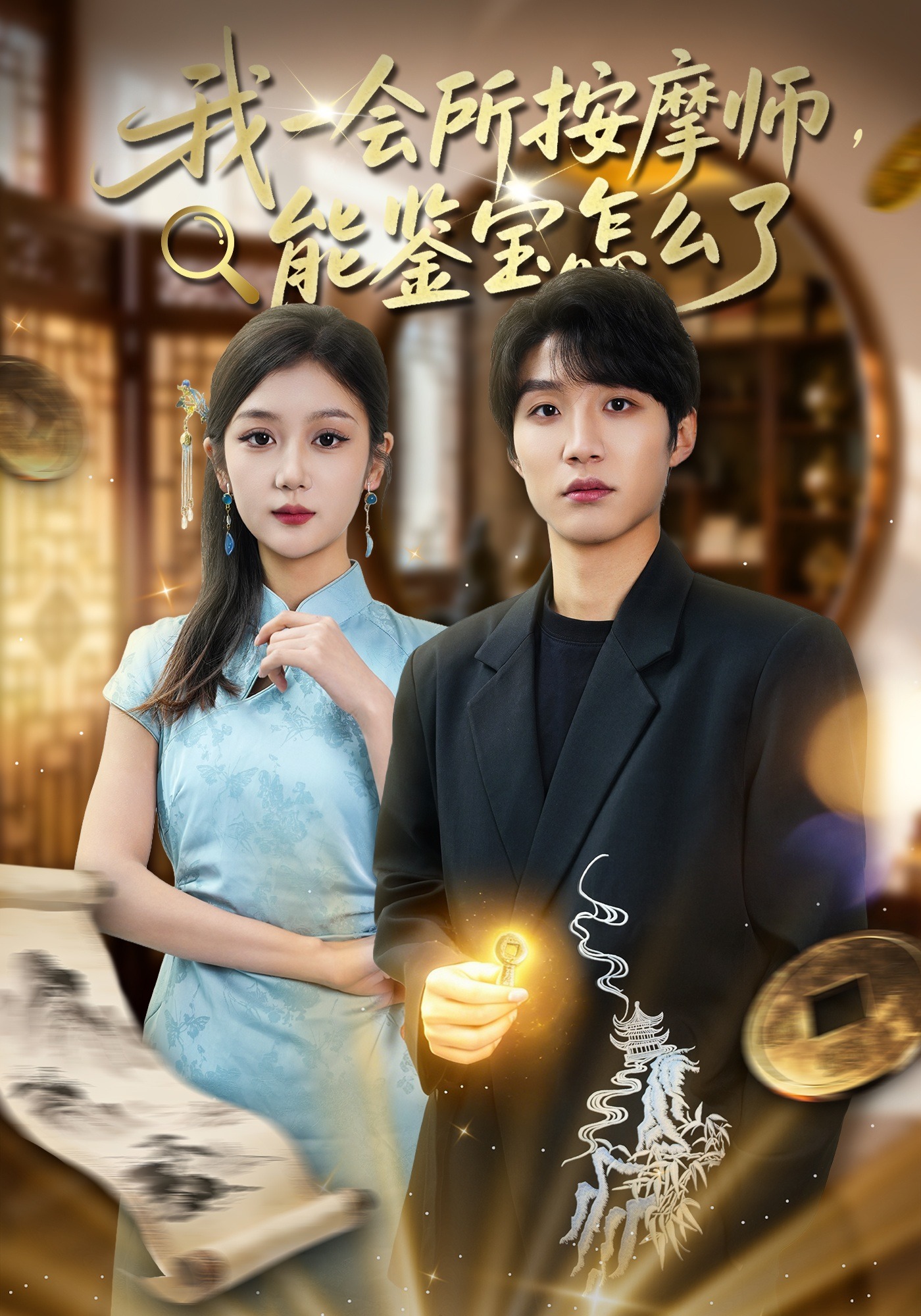 我一会所按摩师能鉴宝怎么了}