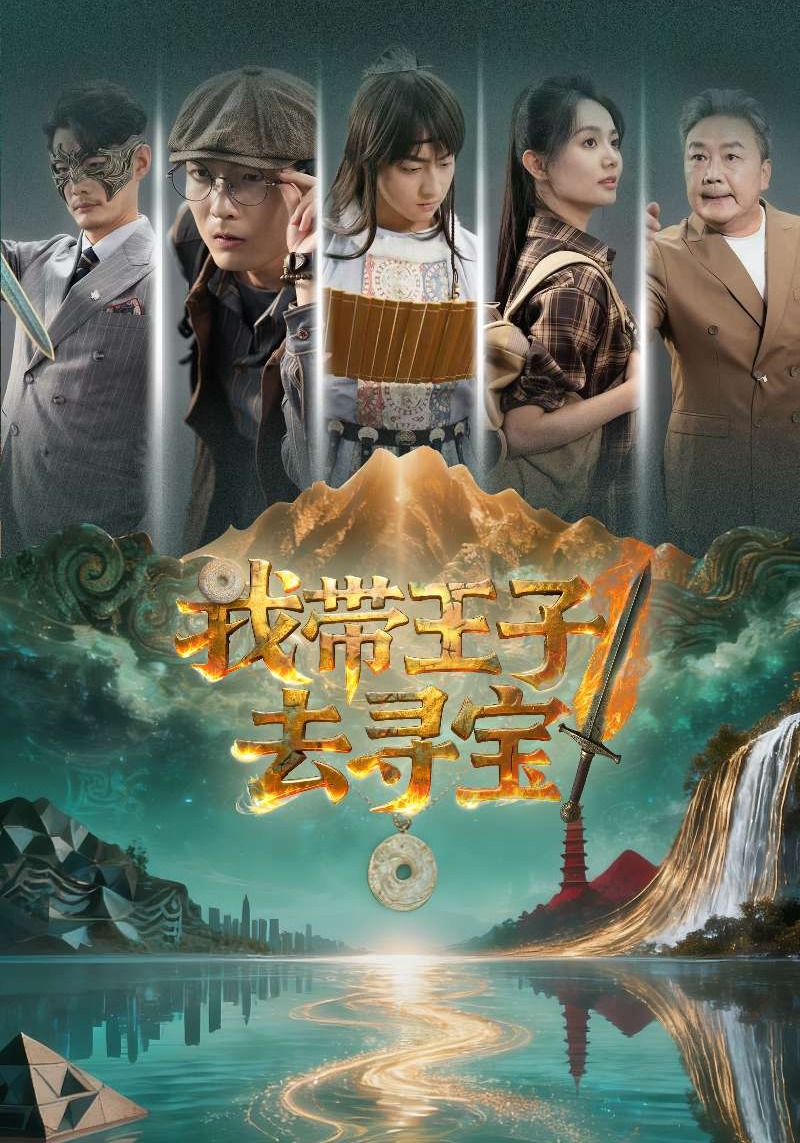 我带王子去寻宝