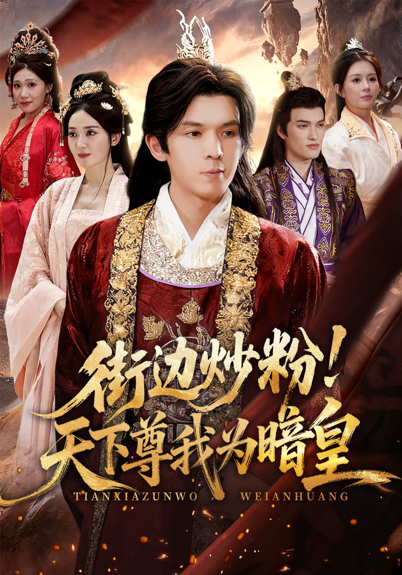 街边炒粉！天下尊我为暗皇封面图