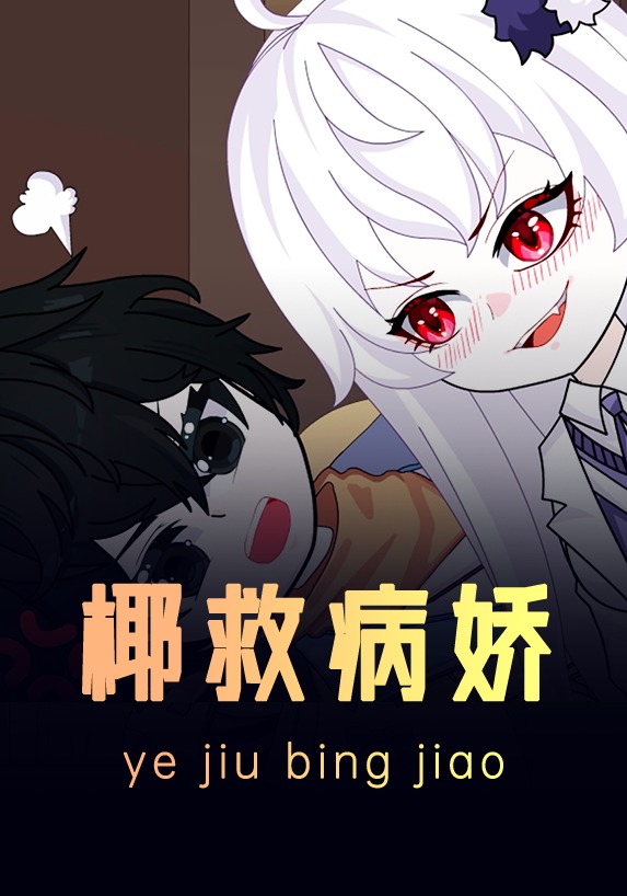 椰救病娇