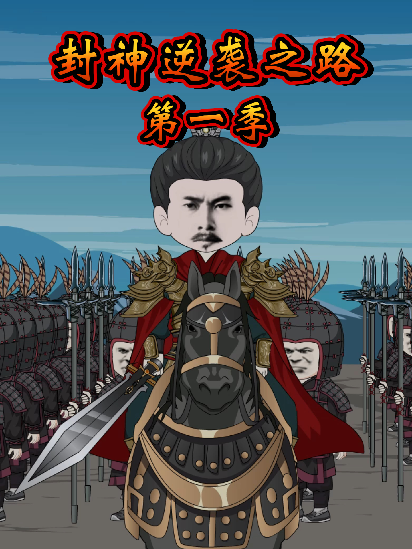 封神逆袭之路第一季