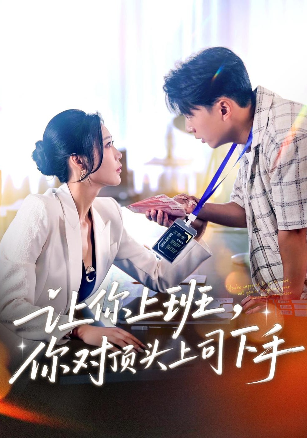 让你上班，你对顶头上司下手封面图