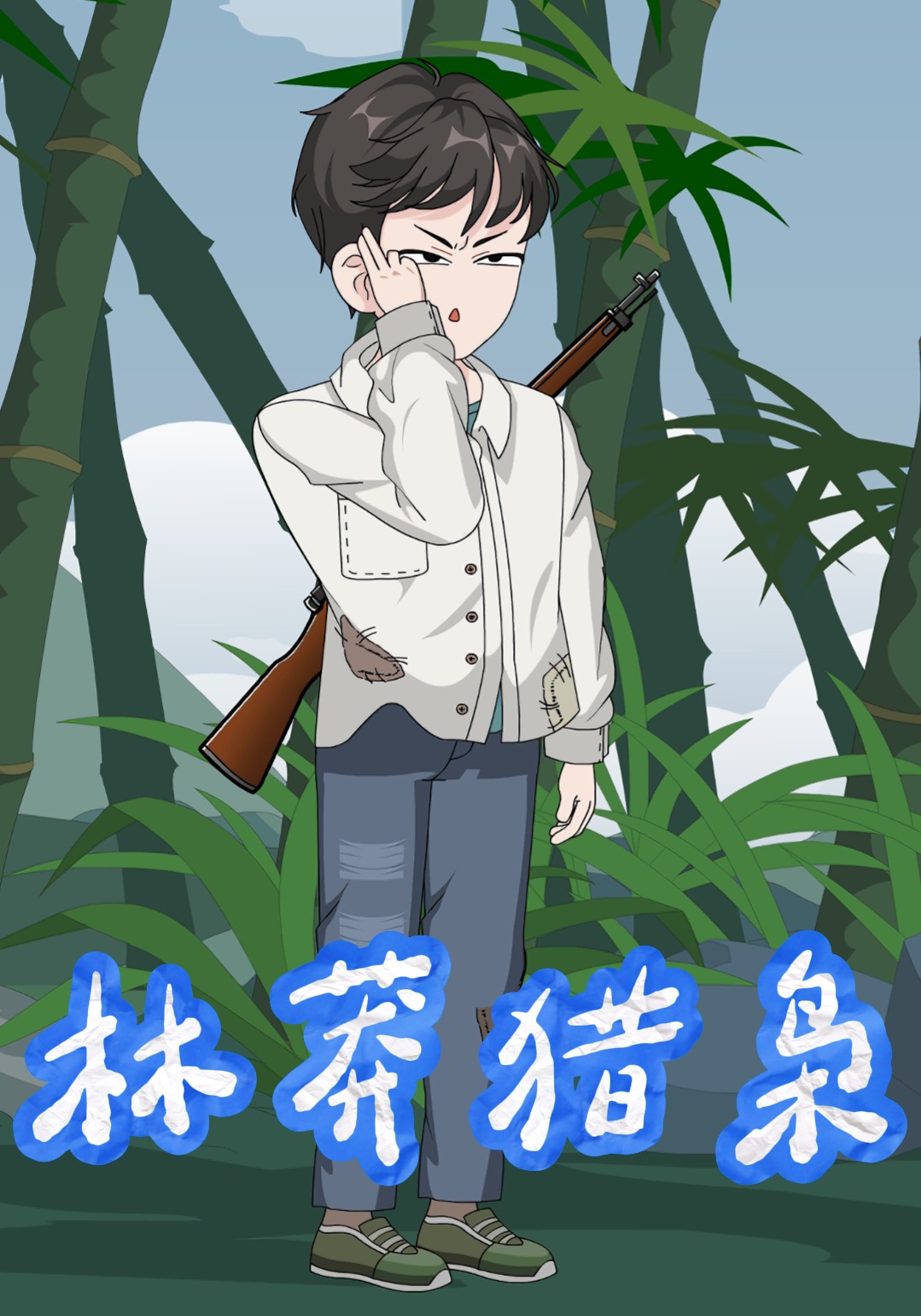 林莽猎枭