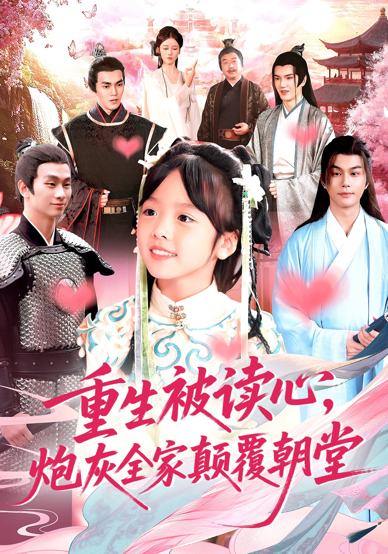 重生被读心，炮灰全家颠覆朝堂