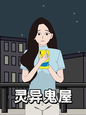 灵异鬼屋
