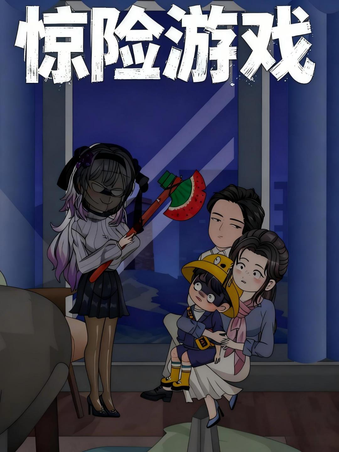 惊险游戏