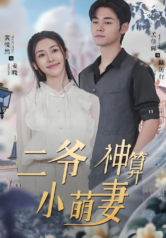 二爷神算小萌妻