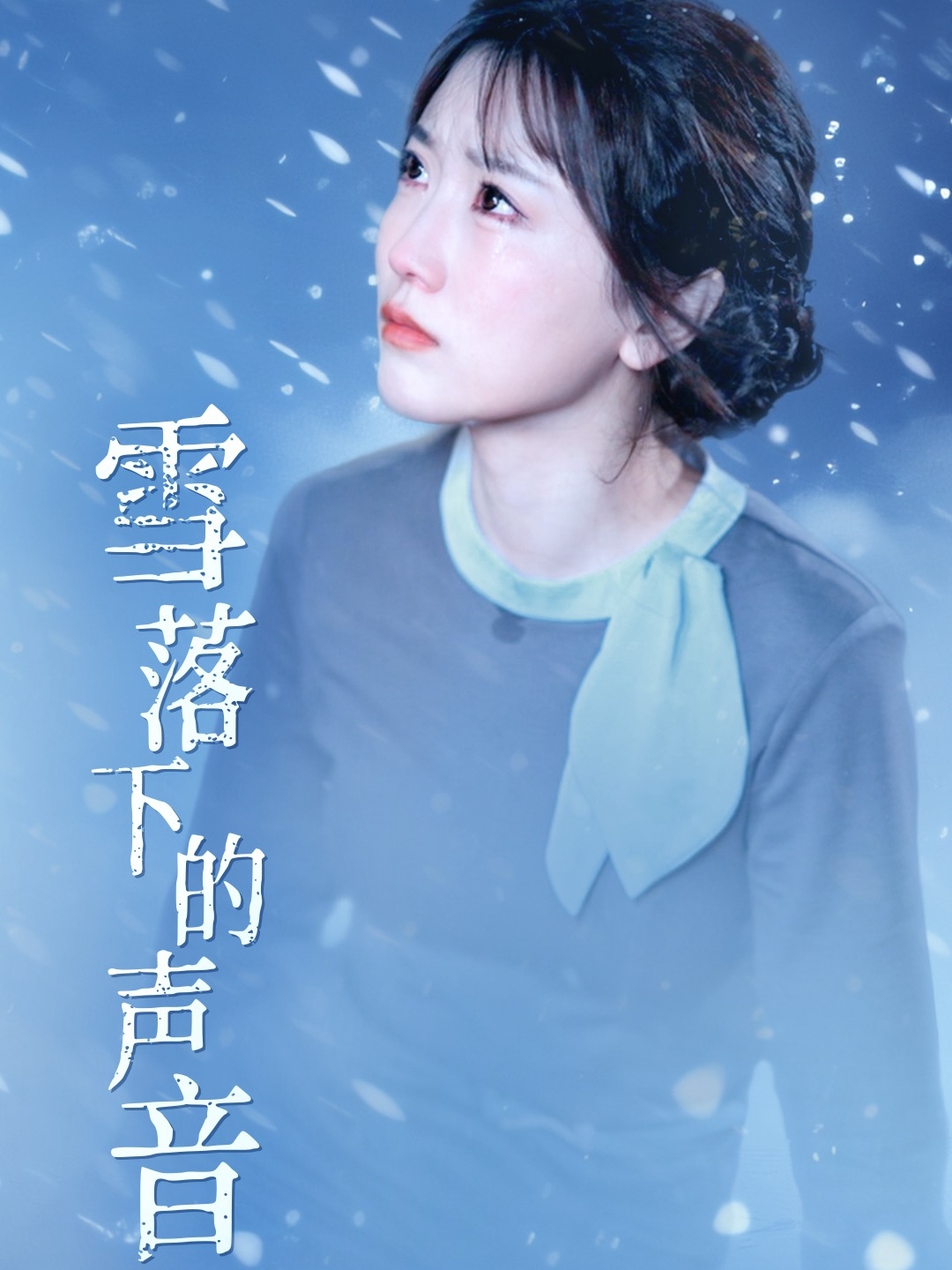 雪落下的声音