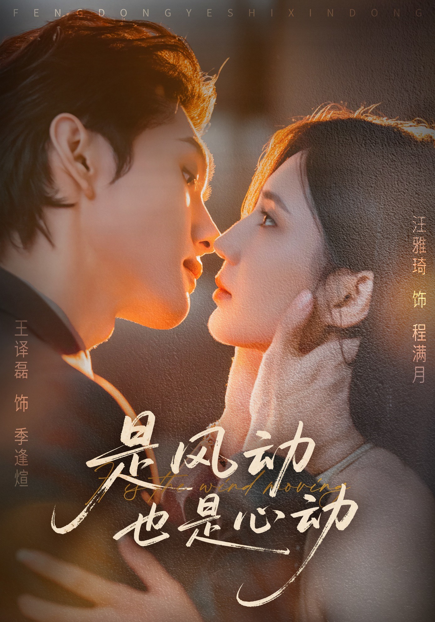 是风动也是心动}