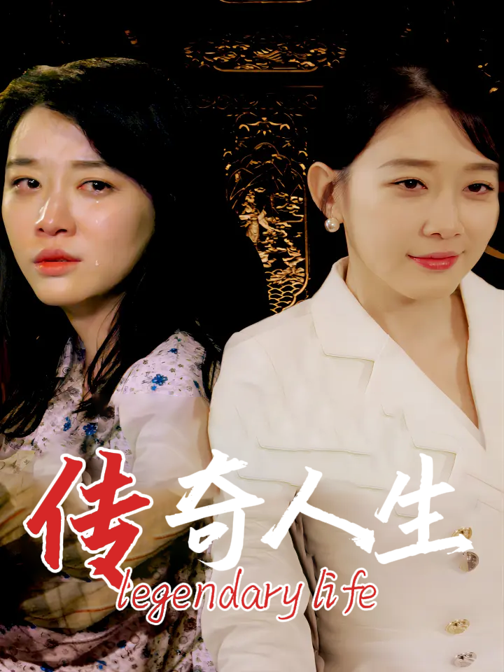 传奇人生封面图