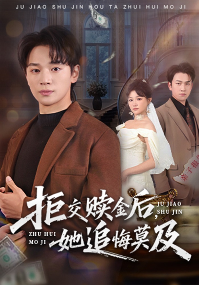 拒交赎金后，她追悔莫及