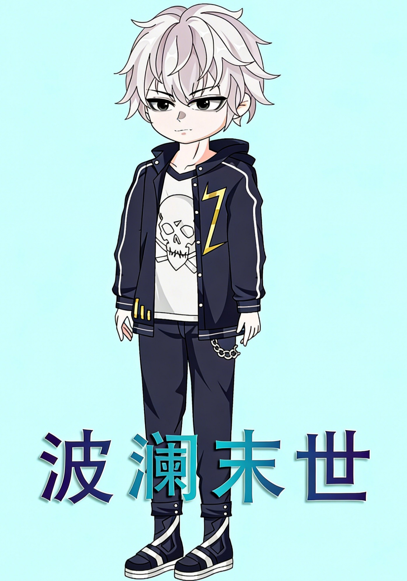 波澜末世