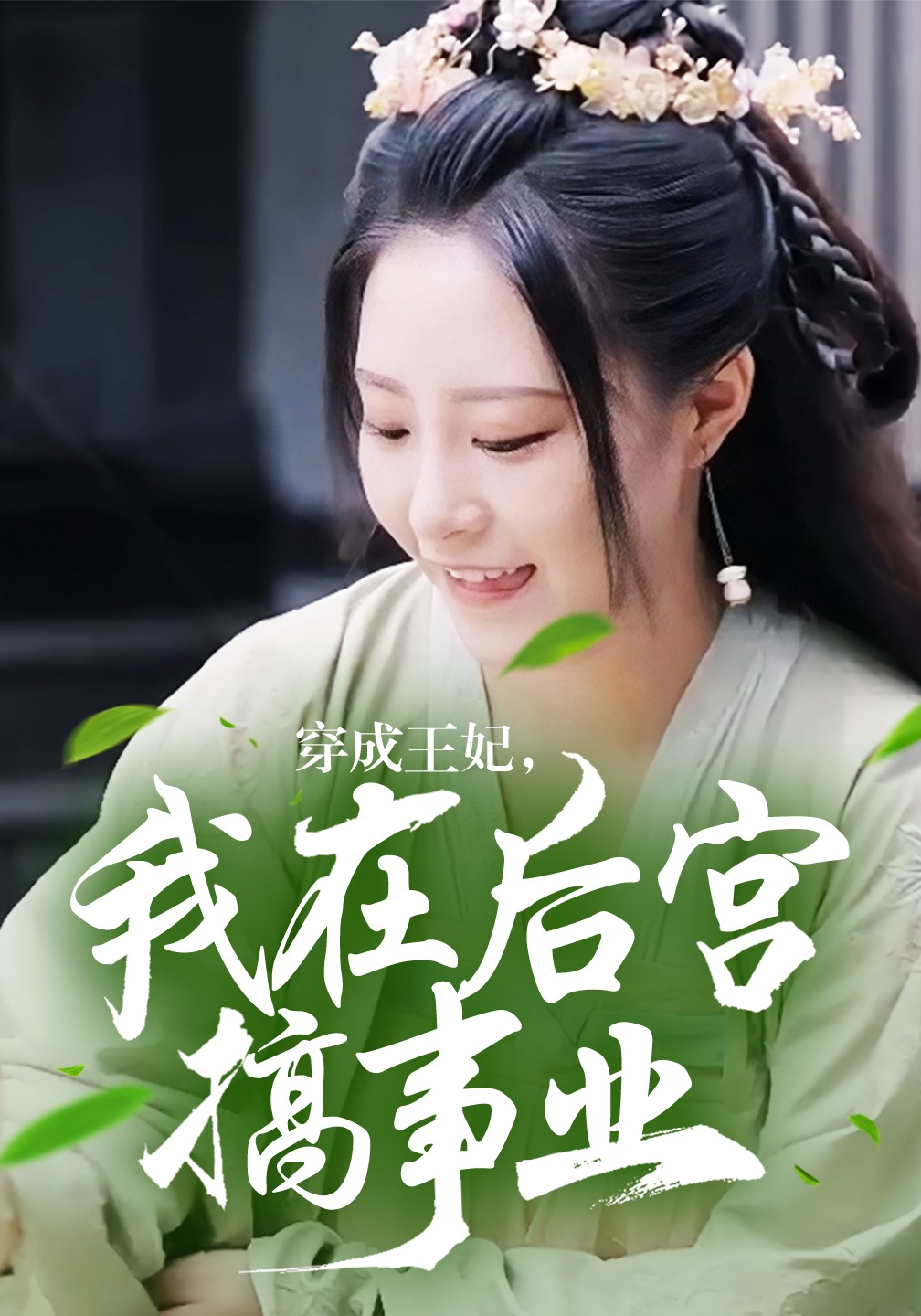 穿成王妃，我在后宫搞事业