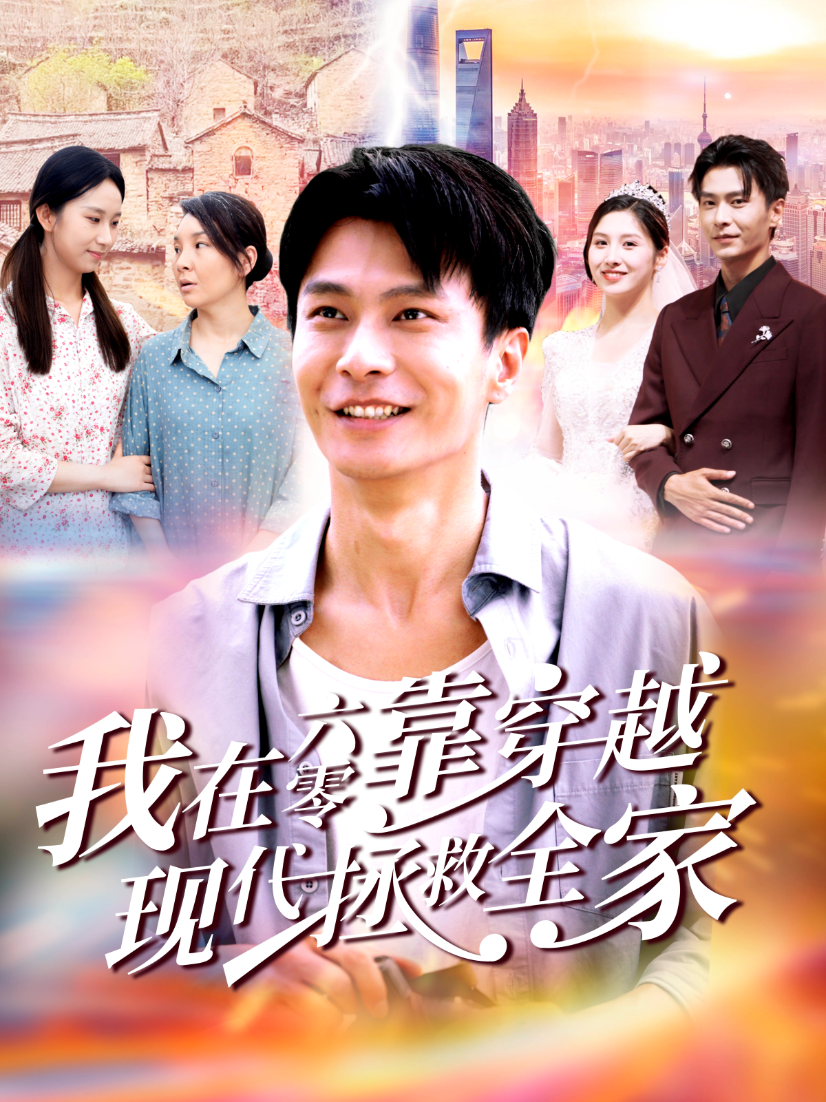 我在六零靠穿越现代拯救全家