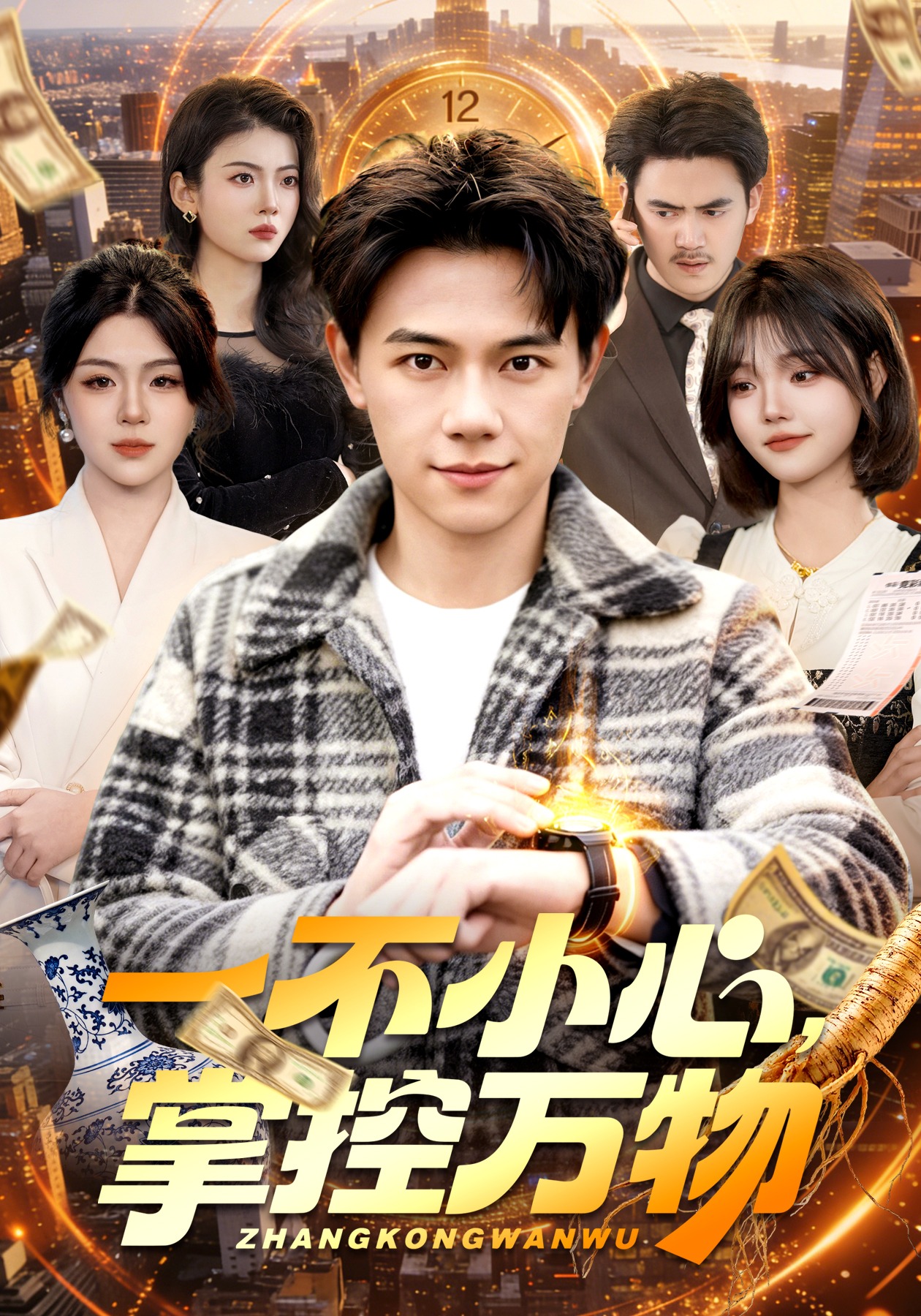 一不小心，掌控万物