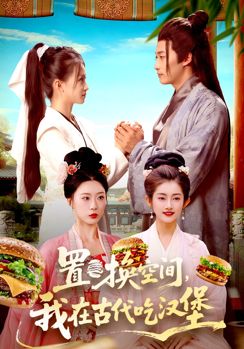 置换空间，我在古代吃汉堡封面图
