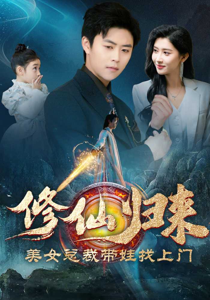 修仙归来美女总裁带娃找上门封面图