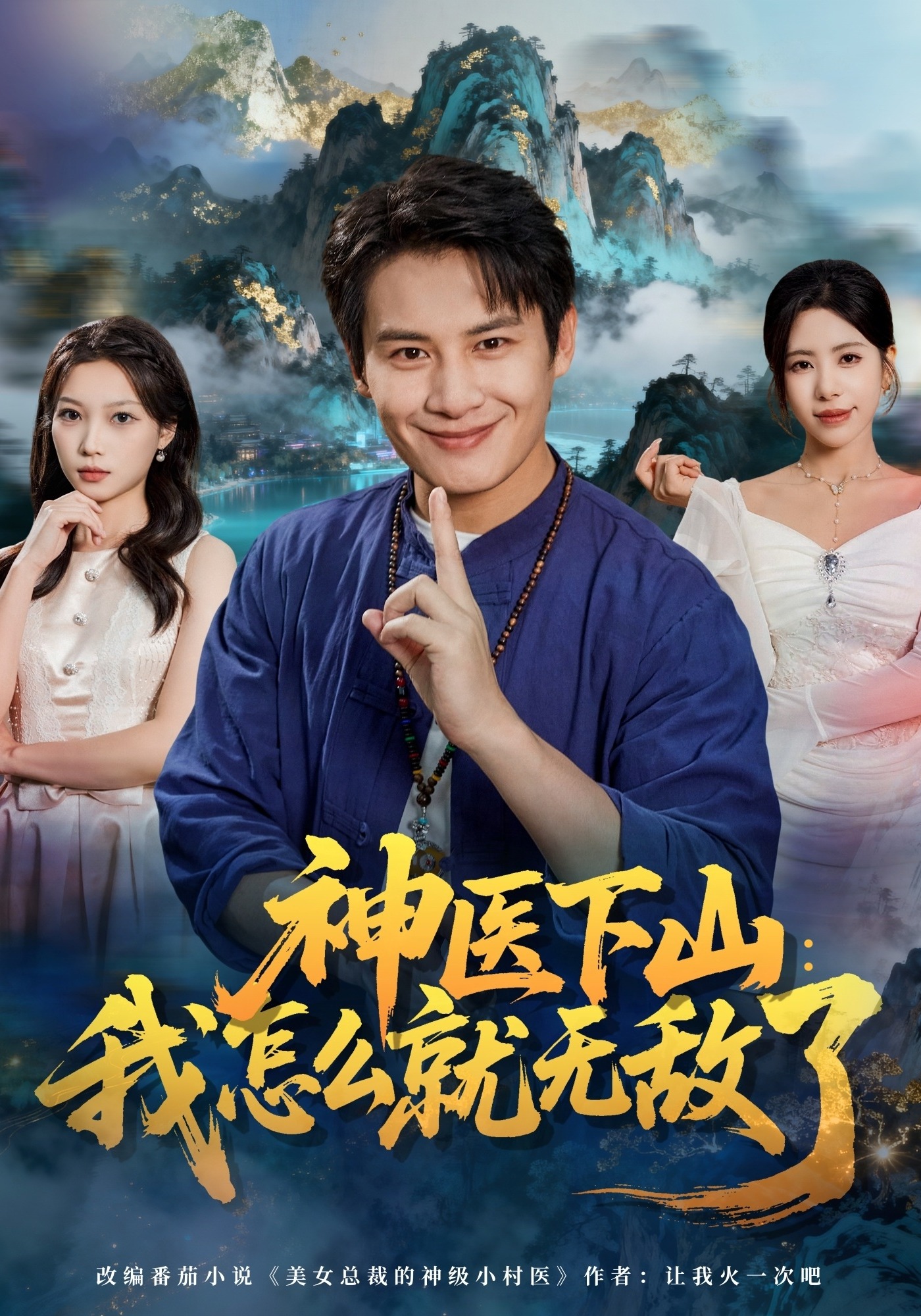 神医下山：我怎么就无敌了