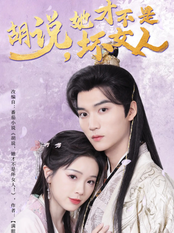 胡说，她才不是坏女人