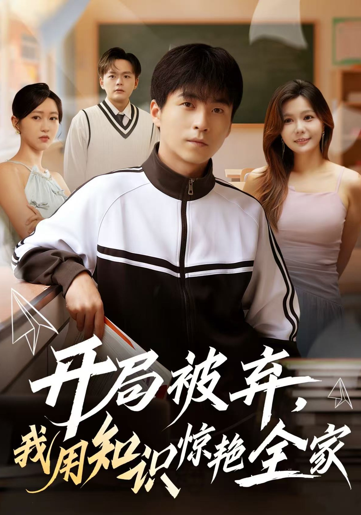 开局被弃我用知识惊艳全家