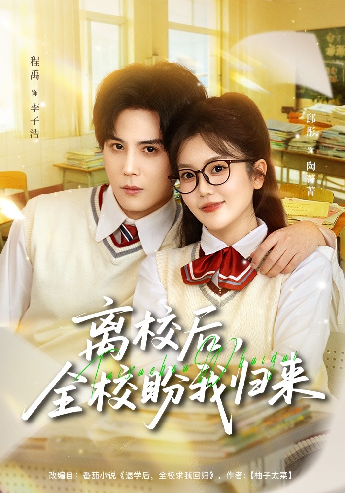 离校后全校盼我归来