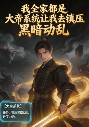 我全家都是大帝系统让我去镇压黑暗动乱