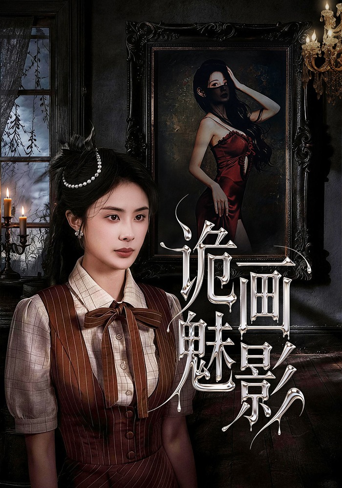 诡画魅影
