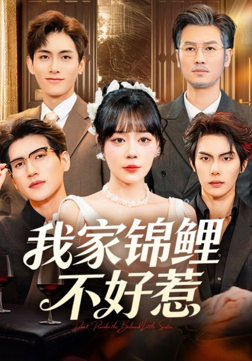 我家锦鲤不好惹